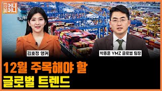 12월 주목해야 할 글로벌 트렌드 | '관세 전쟁' 포문 여는 트럼프 | 美·中 무역전쟁 불붙나 | 글로벌 증시 | 정오의머니머니