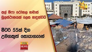 අල් ෂිෆා රෝහල හමාස් මූලස්ථානයක් ලෙස හඳුන්වයි - මීටර් 55ක් දිග උමගකුත් සොයාගැනේ - Hiru News