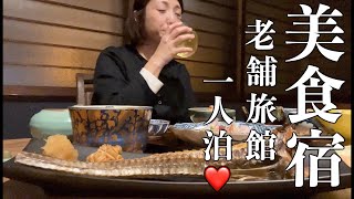 余市駅前の老舗名旅館！「かくと徳島屋旅館」でまんぷく美食一人泊❤️