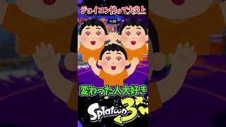 ジョイコンで縛りプレイをしたスプラ実況者が大炎上ｗｗ【スプラ3/スプラトゥーン3】#スプラトゥーン3 #スプラ3 #shorts#煽り