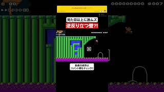 逆反り立つ壁？！見た目以上に激ムズなんですが…！？【マリオメーカー2】#shorts