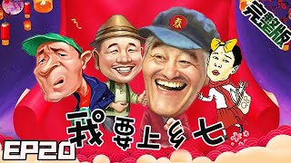 【FULL 完整版】我要上乡七《第二十期》：保安队长训评委 娘炮老公被打