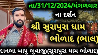 તા/31/12/2024/મંગળવાર ના દર્શન|સુરાપુરા ધામ ભોળાદ લાઈવ|surapura dham bholad live#|danbhabapulive