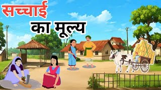 सच्चाई का मूल्य हिंदी कहानी | sachai ka mulye Hindi kahani | Moral Stories Hindi Kahani #moralstory