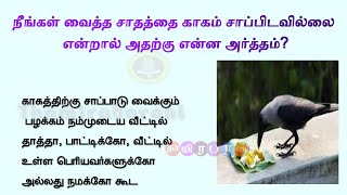 நீங்கள் வைத்த சாதத்தை காகம் சாப்பிடவில்லை என்றால் அதற்கு என்ன அர்த்தம்??