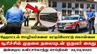 இன்றைய சுவிட்சர்லாந்து செய்திகள் (22/02/2025) – Swiss Tamil News Today #swisstamiltv