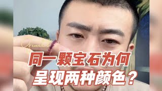 同一颗宝石，为什么转动时会突然变色？