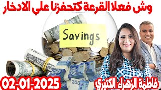 وش فعلا القرعة كتحفزنا علي الادخار كيداير مع المصروف💰فاطمة الزهراء الكثيري محمد جدري 2025-01-02