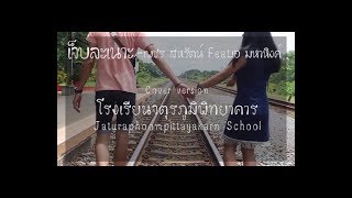 MVเจ็บละเนาะ เพชร สหรัตน์ Feat เอ มหาหิงค์【MV cover version】อย่าลืมกด HD