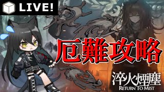 【アークナイツ/11章－淬火煙塵－】厄難奮戦環境攻略は甘くない！(11-12～)