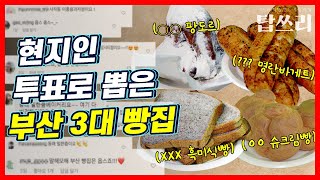 시민 투표로 뽑은 부산 3대 빵집은? 상위 top3의 빵집 베스트 메뉴 직접 먹어봤다 | 탑쓰리