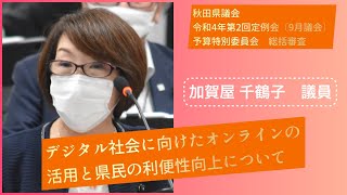 デジタル社会に向けたオンラインの活用と県民の利便性向上について【加賀屋千鶴子 議員】令和４年第２回定例会９月議会（１０月４日）