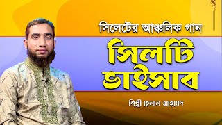 সিলেটের আঞ্চলিক গানঃ ও আমার সিলটি ভাইসাব | O Amar Sylheti Bhaisab |  Helal Ahmed | Panvision TV