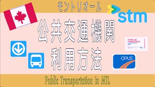 【カナダモントリオール】公共交通機関利用方法 Public Transportation in Montréal Métro Bus OPUS Card