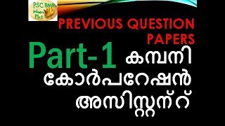 കമ്പനി കോർപറേഷൻ അസിസ്റ്റന്റ് പരീക്ഷ എങ്ങനെ വിജയിക്കാം Previous Question  PART-1