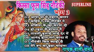 किस्सा फूलसिंह नौटंकी भाग  3 || KISSA PHOOLSINGH NOTANKI PART 3 || BALI SHARMA HARYANVI KISSE