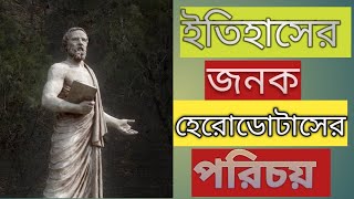 ইতিহাসের জনক হেরোডোটাসের পরিচয় পর্ব। The identity of Herodotus, the father of history.