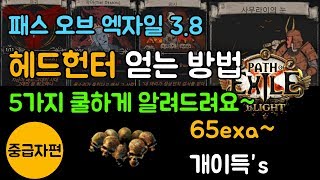 POE [패스 오브 엑자일 3.8 ]- 헤드헌터 구하는법, 획득방법 5가지