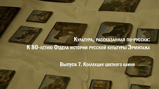 Культура, рассказанная по-русски. К 80-летию Отдела истории русской культуры. Цветные камни