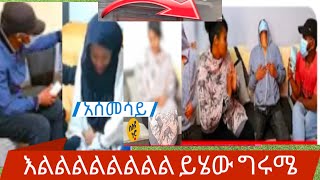 #እልልልልልልልይይሄዉ#ግሩሜ እሄዉ አስመሳይ እጀራናት ጉድሽ ፈላ