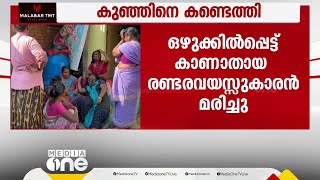 ഇടുക്കിയിൽ ഒഴുക്കിൽപ്പെട്ട രണ്ടര വയസുകാരനെ മരിച്ച നിലയിൽ കണ്ടെത്തി