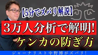 【5分快速】30,000人の分析でわかったケンカの防ぎ方と仲直りの方法