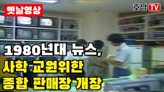 [#호남TV]1980년대 뉴스, 사학 교원위한 종합 판매장 개장#kbs#옛날영상#희귀영상#옛날모습