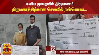 எளிய முறையில் திருமணம் - திருமணத்திற்கான செலவில் நன்கொடை