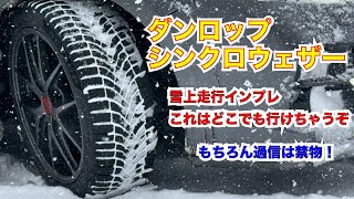 ダンロップ シンクロウェザー雪道走行編