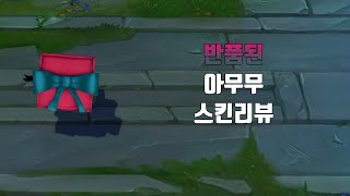 반품된 아무무 ( Regifted Amumu lol skin review )