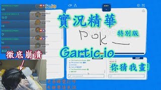 實況精華特別版 -「Gartic.io你猜我畫！」