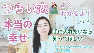 【スピリチュアル】気づきの部屋（39) うまくいかない恋愛【みちよ】スピリチュアルカウンセラー　ヒーラー　片思い    結婚　幸せ