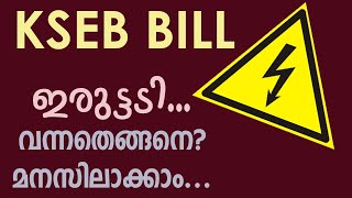 KSEB bill Shock. Understand Calculation കറന്റ് ബില് ഇരുട്ടടി