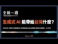 全新一週 2023 podcast ft.陳良基｜生成式 ai 能帶給台灣什麼？