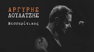 Μεσσαρίτικος - Αργύρης Λούλατζης