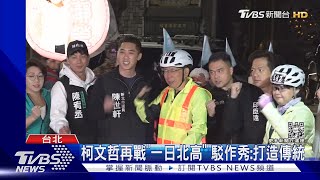 柯文哲再戰「一日北高」 駁作秀:打造傳統｜TVBS新聞@TVBSNEWS02