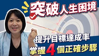 目標設立｜4步驟提升目標達成率 一起設立2022目標💰輕易豐盛 Jamie賺錢小宇宙