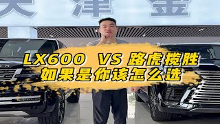 路虎揽胜和雷克萨斯lx600怎么选？