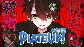 【Plate UP!】参加型配信！伝説のバイトリーダーを目指すウサギの物語【プレートアップ/VTuber配信中】