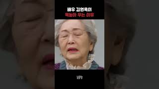 배우 김영옥이 갑자기 목놓아 우는 이유