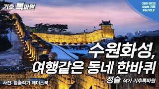 수원화성의 설경...여행같은 동네한바퀴 (정슬 작가 기후톡파원)