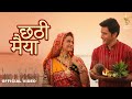 Chhathi Maiya | छठी मैया : (Official Video) Akshara Singh, Ayaz Khan, Abhishek Thakur, Kushboo Jain