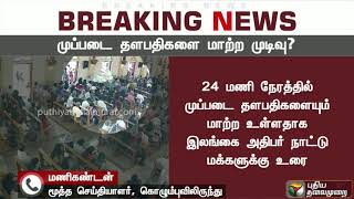 இலங்கை குண்டுவெடிப்பு தாக்குதல்: பாதுகாப்புப் படையின் தலைமைகளை மாற்ற முடிவு?