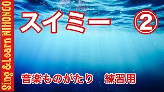 スイミー② ちいさな  かしこい さかなの はなし（レオ＝レオニ　作/谷川　俊太郎　訳/薬師神　武夫　作曲）