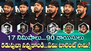 Imitation Raju Latest Interview | 17 నిమిషాలు 90 వాయిసులు.. కడుపుబ్బా నవ్వుకోండి..!! TeluguOne