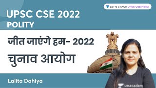 चुनाव आयोग | Election Commission | जीत जाएंगें हम- 2022 | Polity | UPSC | Lalita Dahiya