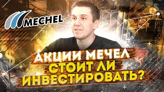 Как мы анализировали акции компании Мечел