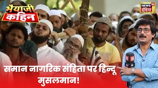 Uniform Civil Code: कोई भी कानून मजहब के विरुद्ध है तो वो कानून नहीं- अवधेश कुमार, वरिष्ठ पत्रकार