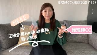 護理師CC教新手媽咪正確使用Haakaa集乳器