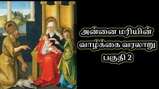 அன்னை மரியின் வாழ்க்கை வரலாறு பகுதி 2 | History of blessed virgin mary part 2